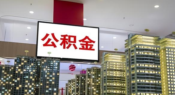 凤城公积金封存提取（公积金封存提取条件）